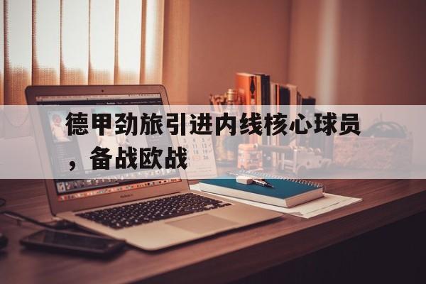 德甲劲旅引进内线核心球员，备战欧战